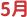 5月