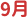 9月