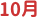 10月